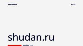 What Shudan.ru website looked like in 2023 (1 year ago)