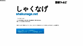 What Shakunage.net website looks like in 2024 