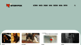 What Storyfox.ru website looks like in 2024 