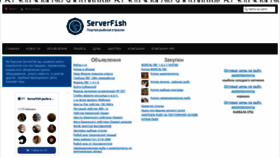 What Serverfish.ru website looks like in 2024 