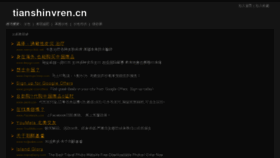 What Tianshinvren.cn website looked like in 2012 (12 years ago)