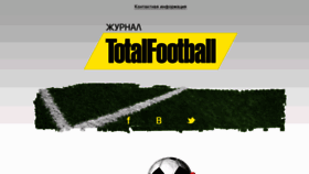 What Totalfootball.ru website looked like in 2012 (11 years ago)