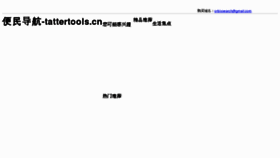 What Tattertools.cn website looked like in 2013 (12 years ago)