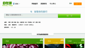 What Travelfree.cn website looked like in 2013 (10 years ago)