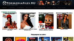 What Topmediafiles.ru website looked like in 2014 (12 years ago)