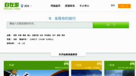 What Travelfree.cn website looked like in 2014 (9 years ago)