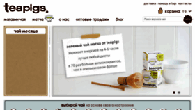 What Teapigs.ru website looked like in 2015 (8 years ago)
