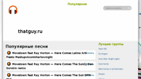 What Thatguy.ru website looked like in 2016 (8 years ago)