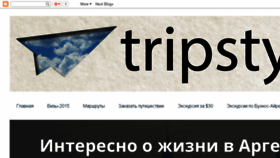 What Tripstyle.ru website looked like in 2016 (8 years ago)