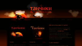 What Tanchiki.ru website looked like in 2016 (8 years ago)