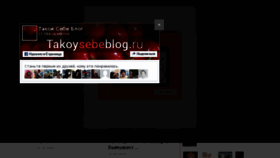 What Takoysebeblog.ru website looked like in 2016 (9 years ago)