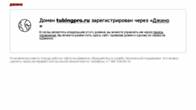 What Tubingpro.ru website looked like in 2016 (7 years ago)