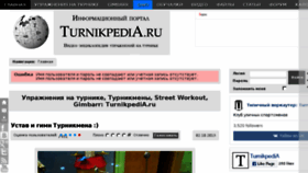 What Turnikpedia.ru website looked like in 2016 (7 years ago)