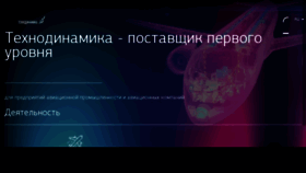 What Technodinamika.ru website looked like in 2016 (7 years ago)