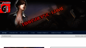 What Timashevsk-game.ru website looked like in 2017 (6 years ago)