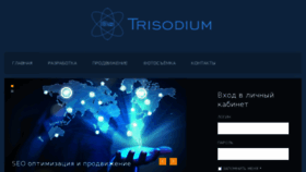 What Trisodium.ru website looked like in 2017 (6 years ago)