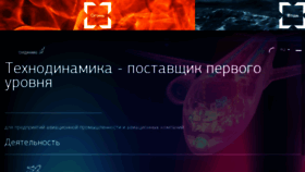 What Technodinamika.ru website looked like in 2017 (6 years ago)