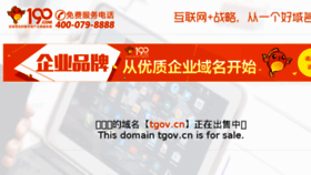What Tgov.cn website looked like in 2017 (6 years ago)
