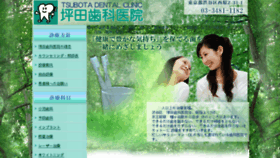 What Tsubota-shika.net website looked like in 2018 (7 years ago)