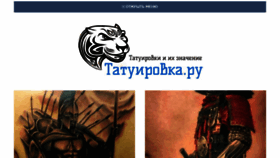 What Tatyirovka.ru website looked like in 2018 (6 years ago)