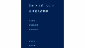 What Tianxiazhi.com website looked like in 2018 (6 years ago)