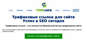 What Traflinks.ru website looked like in 2018 (6 years ago)