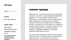 What Tez-touronline.ru website looked like in 2018 (5 years ago)