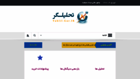 What Tahlil-gar.ir website looked like in 2018 (5 years ago)