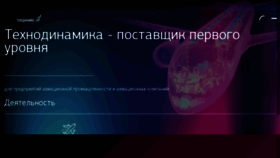 What Technodinamika.ru website looked like in 2018 (5 years ago)