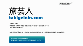 What Tabigeinin.com website looked like in 2018 (5 years ago)