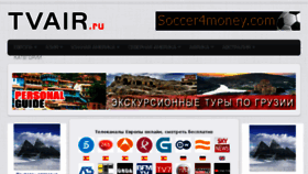 What Tvair.ru website looked like in 2018 (5 years ago)