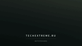 What Techextreme.ru website looked like in 2018 (5 years ago)