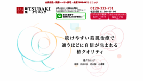 What Tsubaki-clinic.com website looked like in 2018 (5 years ago)
