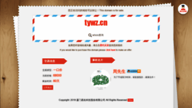 What Tywz.cn website looked like in 2018 (5 years ago)