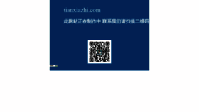 What Tianxiazhi.com website looked like in 2019 (5 years ago)