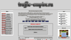 What Traffic-empire.ru website looked like in 2019 (4 years ago)