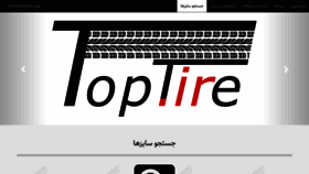 What Toptire.ir website looked like in 2019 (4 years ago)
