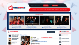 What Turkish-tv-series.ru website looked like in 2019 (4 years ago)