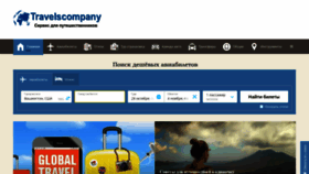 What Travelscompany.ru website looked like in 2019 (4 years ago)
