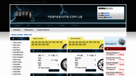 What Transshina.com.ua website looked like in 2019 (4 years ago)