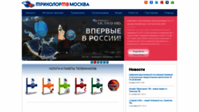 What Tricolor.moscow website looked like in 2019 (4 years ago)