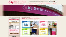 What Tawada-ladies-clinic.jp website looked like in 2019 (4 years ago)