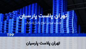 What Tehranplastparsian.com website looked like in 2019 (4 years ago)
