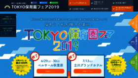 What Tokyohoikuenfair.jp website looked like in 2019 (4 years ago)