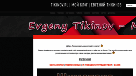 What Tikinov.ru website looked like in 2020 (4 years ago)