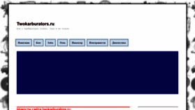 What Twokarburators.ru website looked like in 2020 (4 years ago)