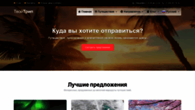 What Tvoytrip.ru website looked like in 2020 (4 years ago)