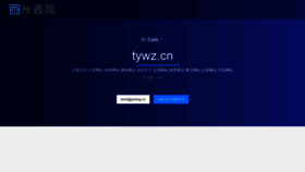 What Tywz.cn website looked like in 2020 (4 years ago)