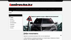 What Tonirovka.kz website looked like in 2020 (3 years ago)
