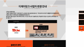 What Tjlink.co.kr website looked like in 2020 (3 years ago)